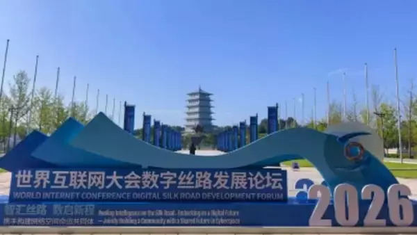 2026年世界インターネット大会デジタルシルクロード発展フォーラムが開幕―中国