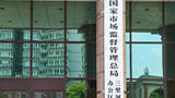 「全国標準参考データ計量技術委員会が設立へ―中国」の画像1