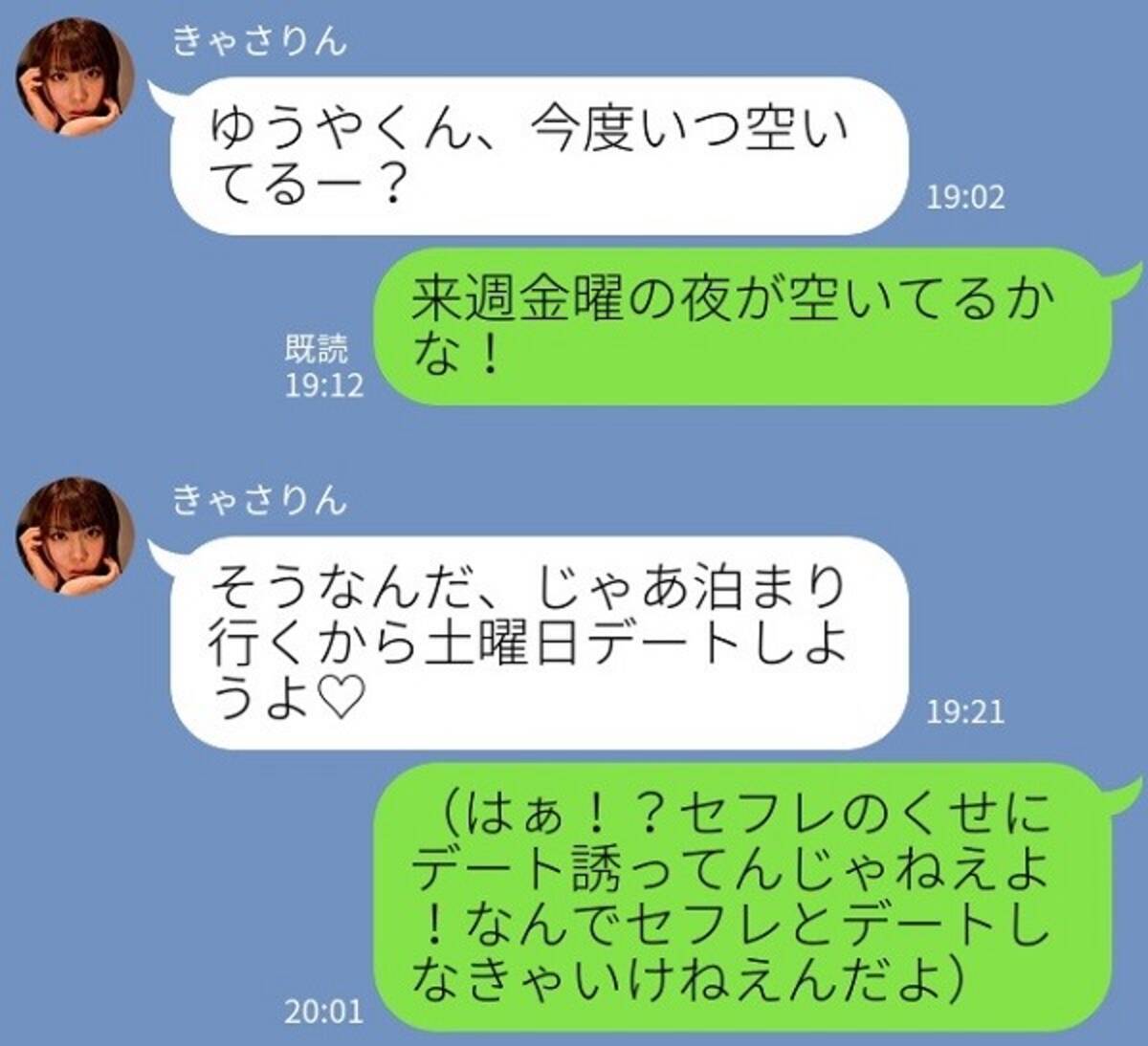 身の程をわきまえろ 男がドン引きした セフレの彼女面line とは 17年12月7日 エキサイトニュース