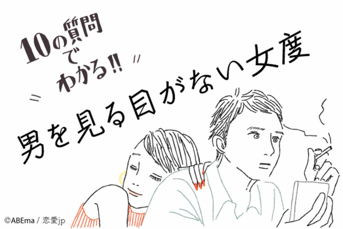 男運がないと思っていない 10の質問で分かる 男を見る目がない女度 診断 18年9月11日 エキサイトニュース