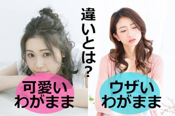 男のホンネ 可愛いわがまま と ウザいわがまま の4つの違いとは 18年9月13日 エキサイトニュース