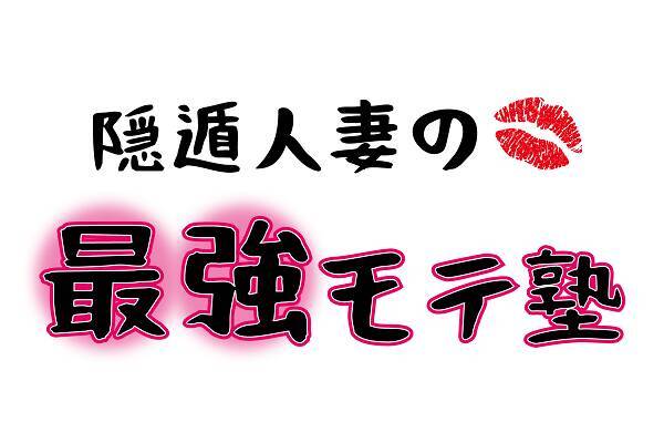 驚愕 男子との会話で主導権を握れるコツを伝授 18年9月14日 エキサイトニュース