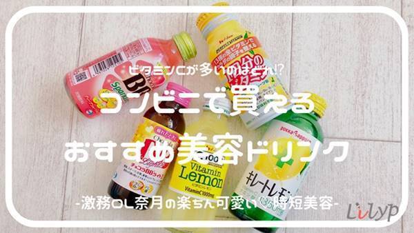 ビタミンcが多いのはどれ コンビニ で買えるおすすめ美容ドリンク 18年10月25日 エキサイトニュース