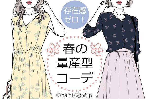 え いたの 存在感ゼロ のやりがち 春の量産型コーデ 4つ 19年3月10日 エキサイトニュース