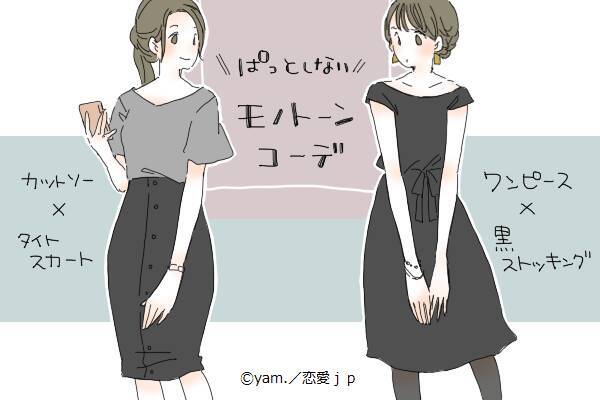 お葬式にでも行くの ぱっとしない モノトーンコーデ 4つ 19年6月11日 エキサイトニュース