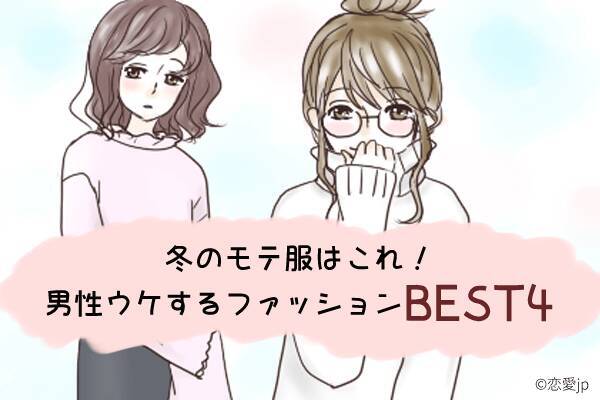 冬のモテ服はこれで決まり アラサー女性に着てほしい男性ウケするファッションbest4 16年11月24日 エキサイトニュース