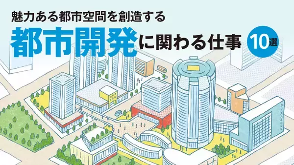 都市開発とは？街づくりで地域を活性化する仕事、街に貢献する仕事10選