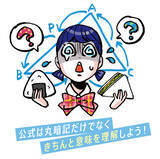 「モヤモヤすっきり!?うろ覚え解消塾！～数学編～」の画像6