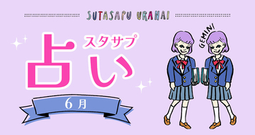 9ポジ、1ピリッ！ SUTASAPU URANAI【占い期間2024/6/1-6/30】