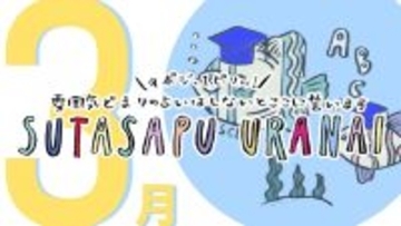 9ポジ、1ピリッ！ SUTASAPU URANAI【占い期間2024/3/1-3/31】