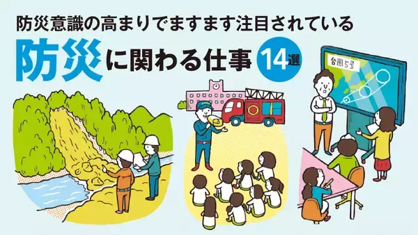 防災に関わる仕事とは？自然災害の脅威に備え、人々の安全を守る仕事14選