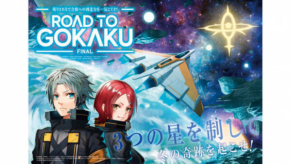 合格へスパート！ ～ROAD TO GOKAKU～Final STORY【３年11月版】