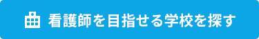 看護系大学・専門学校の志望理由書の書き方。手順とポイントとは？模範解答ダメ答案例文付き