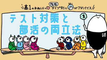 【高１向け】8つの性格タイプ別に謎人が解説！テスト対策と部活の“両立法”