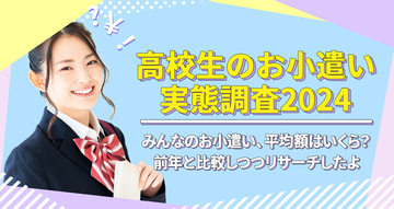 【お小遣い実態調査2024】高校生のひと月のお小遣い平均金額は「5,279円」