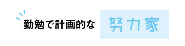 適性診断でみつけるなりたい自分～まずは自分を知ることからスタートだ！～Part2