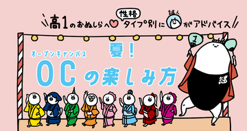 【高１向け】8つの性格タイプ別に謎人が解説！夏！オープンキャンパスの楽しみ方