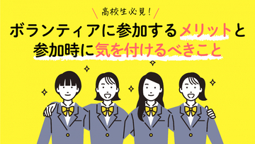 高校生必見！ボランティア活動に参加するメリットと参加時に気をつけるべきこと