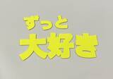 「【100均で簡単】推しうちわの作り方！ファンサで目立てるポイント＆テンプレート付き」の画像11