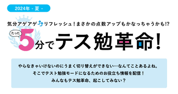 5分でテス勉革命！今回は【アイス】編