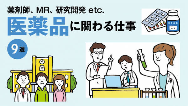 医薬品に関わる仕事とは 医療機関 薬局 製薬メーカー 研究機関 場所別に仕事内容を解説 22年4月29日 エキサイトニュース