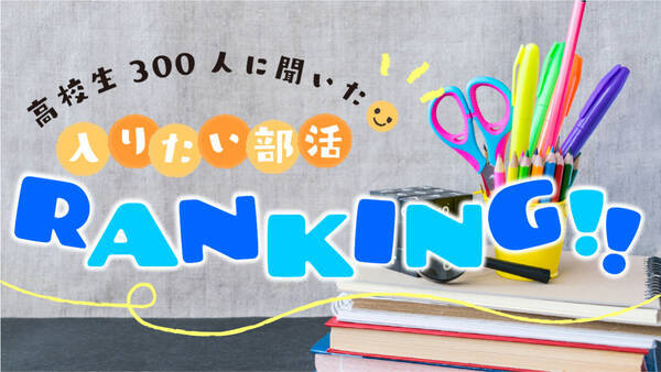 高校の人気部活ランキング 先輩たちに入部の決め手 入ってよかったことを聞いてみた 21年12月10日 エキサイトニュース