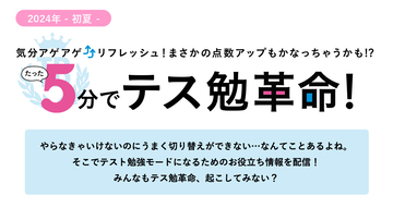 5分でテス勉革命！今回は【あがき術】編