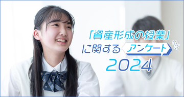 資産形成の授業に関するアンケート2024☆楽しかったが７割！