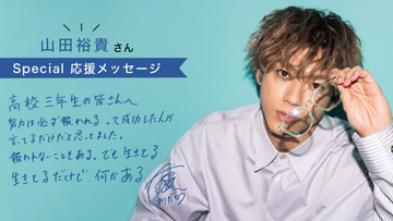 「自分自身と対話することが一番大事」俳優の山田裕貴さんから高校生のみんなへメッセージ