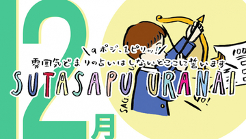 12月、1ピリッ！SUTASAPU URANAI【占い期間2023/12/1-12/31】