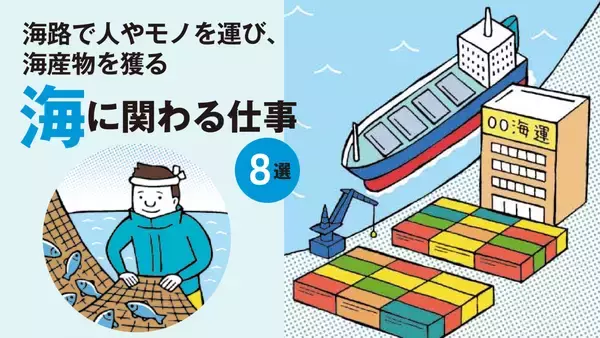 海に関わる仕事とは？船長、航海士、漁師etc. 貿易や物流、食を支える仕事を解説！