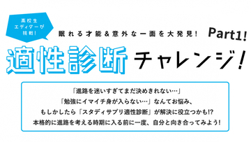 眠れる才能＆意外な一面を大発見！適性診断チャレンジ！Part1！