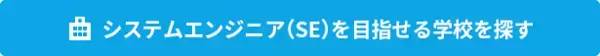 「システムエンジニア（SE）の仕事とは？　仕事内容、必要な資格、やりがいまで徹底取材！」の画像