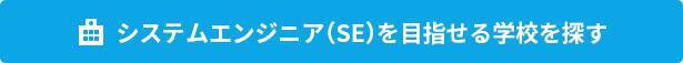 システムエンジニア（SE）の仕事とは？　仕事内容、必要な資格、やりがいまで徹底取材！