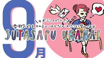 9ポジ、1ピリッ！SUTASAPU URANAI【占い期間2023/9/1-9/30】