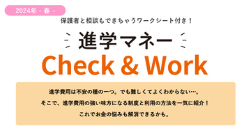 進学マネー完全ガイド　制度の種類や返済の必要性などやさしめ解説