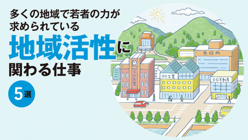 地域活性、地域創生とは？地方を盛り上げ、町おこしに貢献する仕事を職種別に解説！