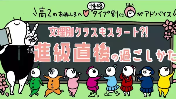 【高２向け】8つの性格タイプ別に謎人が解説！文理選択後の新学期の過ごし方