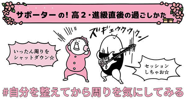 【高２向け】8つの性格タイプ別に謎人が解説！文理選択後の新学期の過ごし方