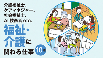 福祉・介護に関わる仕事10選！仕事内容、資格、やりがいを職種別に紹介