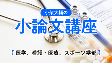 【医学部、看護・医療系学部、スポーツ学部】小論文の頻出テーマと対策をスタサプ講師が解説！