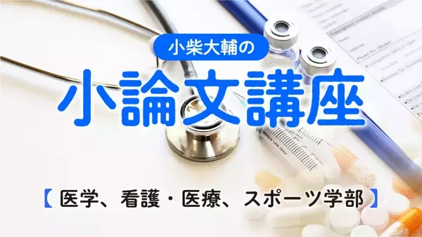 【医学部、看護・医療系学部、スポーツ学部】小論文の頻出テーマと対策をスタサプ講師が解説！