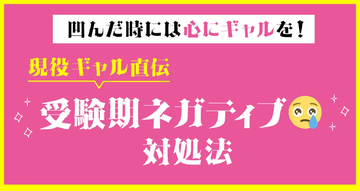 凹んだときには心にギャルを！ 現役ギャル直伝「受験期ネガティブ 」対処法