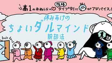 【高１向け】8つの性格タイプ別に謎人が解説！休みあけのちょいダルマインド脱却法