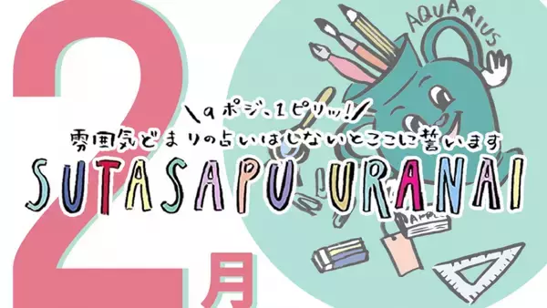 9ポジ、1ピリッ！SUTASAPU URANAI【占い期間2023/2/1-2/28】