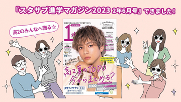 『スタサプ進学マガジン2年6月号』できました！スタサプ編集部が中身を紹介するよ！