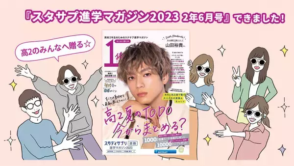 『スタサプ進学マガジン2年6月号』できました！スタサプ編集部が中身を紹介するよ！