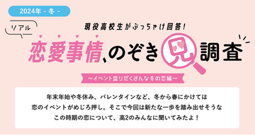 リアル恋愛事情、のぞき見調査～イベント盛りだくさんな冬の恋愛事情＆リアルお悩み相談編～