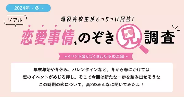 リアル恋愛事情、のぞき見調査～イベント盛りだくさんな冬の恋愛事情＆リアルお悩み相談編～