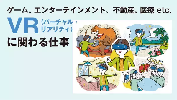 VR（バーチャル・リアリティ）に関わる仕事とは？ゲーム、エンタメ、医療etc.分野別に紹介